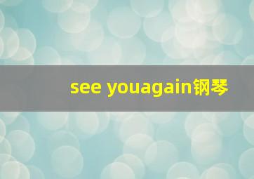 see youagain钢琴